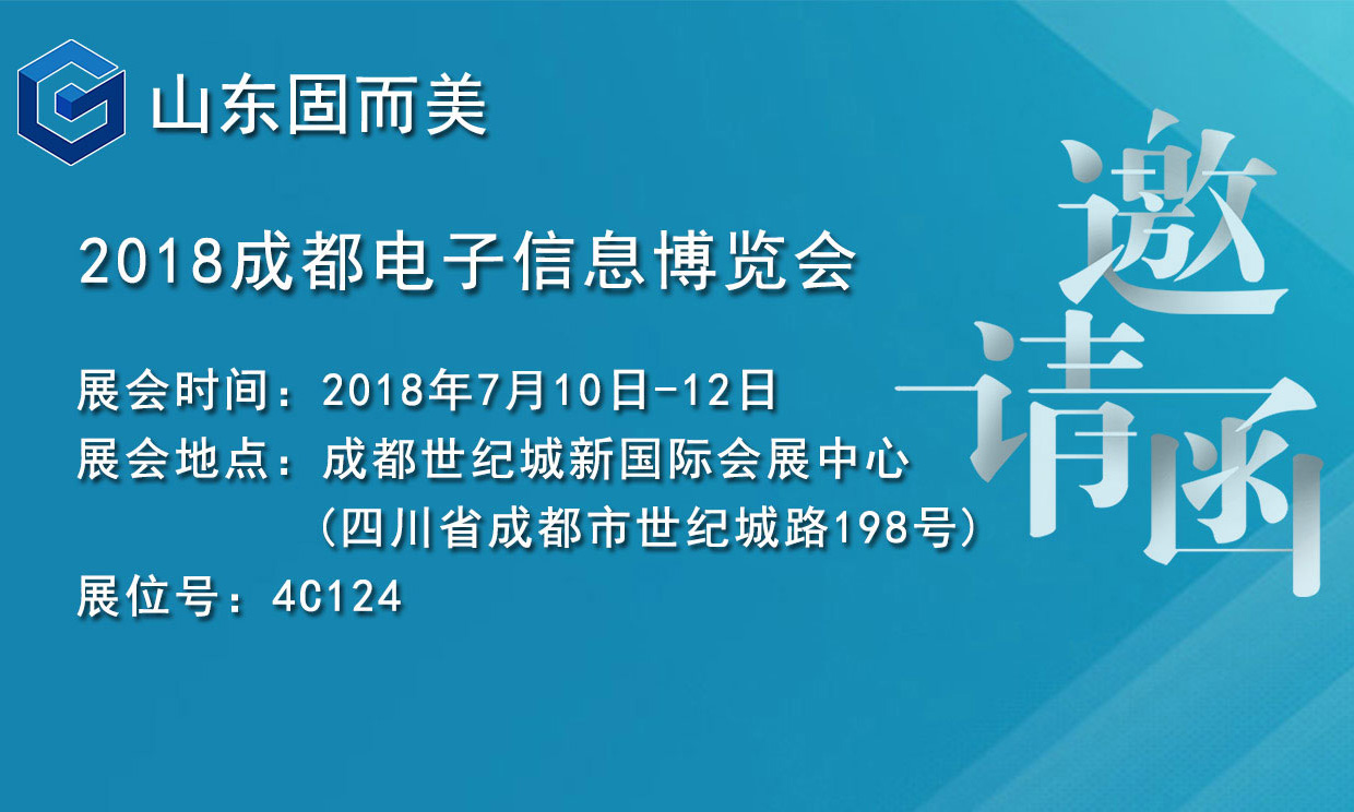 7月盛會(huì)，2018成都電子展，固而美邀您共赴展會(huì)