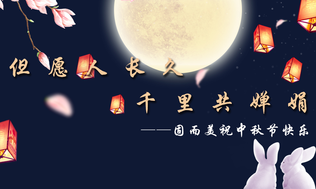 山東固而美祝大家中秋快樂！