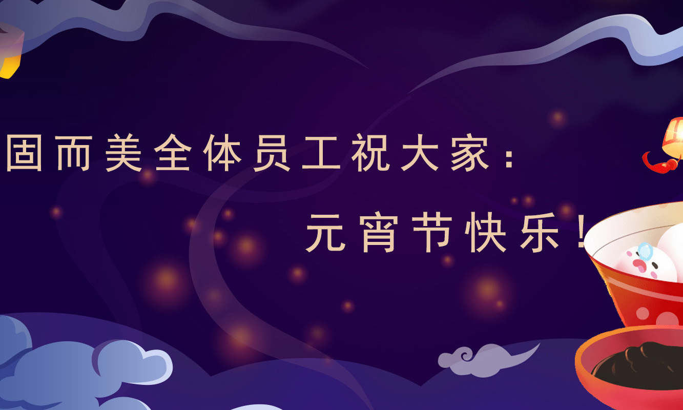 固而美祝大家：元宵節(jié)快樂(lè)！