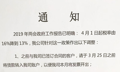 【重要通知】關(guān)于19年兩會(huì)提出的稅率調(diào)整情況，我司調(diào)整如下