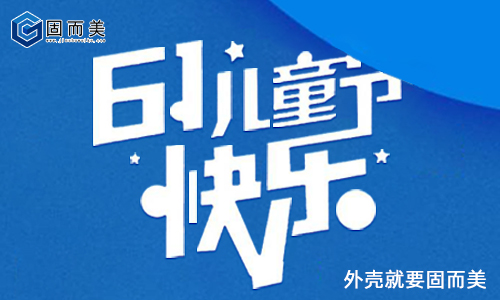 固而美祝大朋友小朋友：六一兒童節(jié)快樂！
